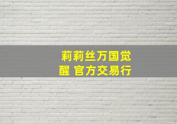 莉莉丝万国觉醒 官方交易行